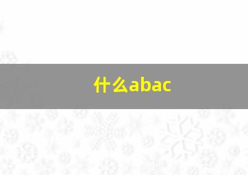 什么abac