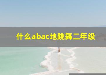 什么abac地跳舞二年级