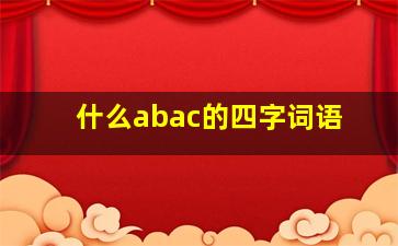 什么abac的四字词语