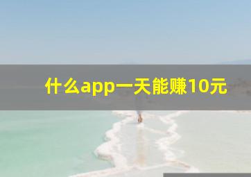 什么app一天能赚10元