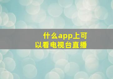 什么app上可以看电视台直播