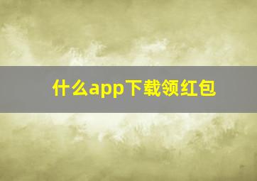 什么app下载领红包