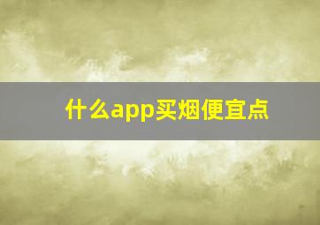 什么app买烟便宜点