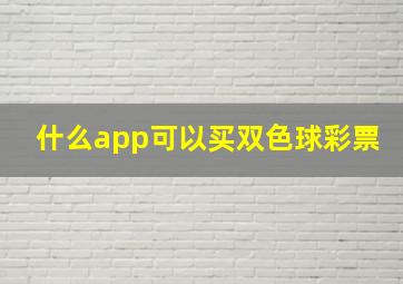 什么app可以买双色球彩票