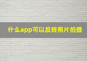 什么app可以反转照片拍摄