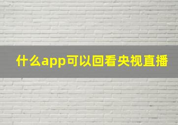 什么app可以回看央视直播