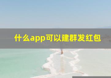 什么app可以建群发红包