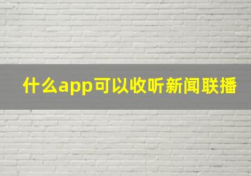 什么app可以收听新闻联播