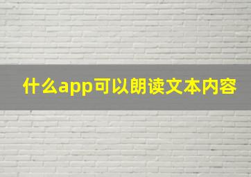 什么app可以朗读文本内容