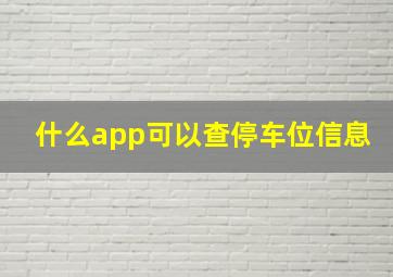 什么app可以查停车位信息