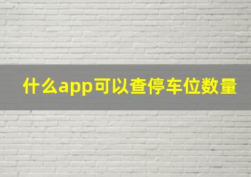 什么app可以查停车位数量