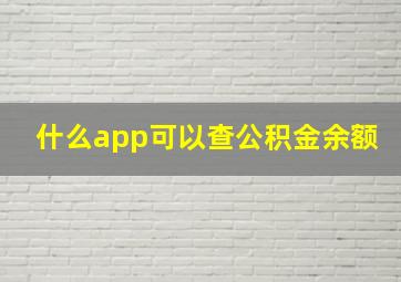 什么app可以查公积金余额