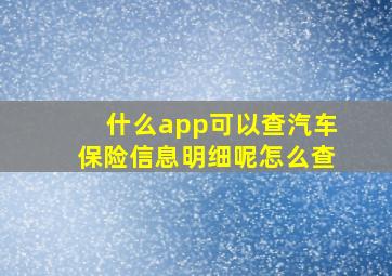 什么app可以查汽车保险信息明细呢怎么查