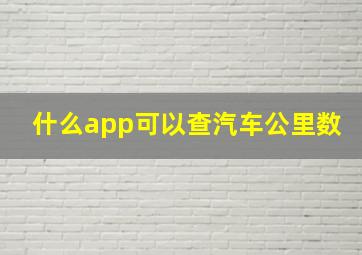 什么app可以查汽车公里数