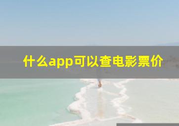 什么app可以查电影票价