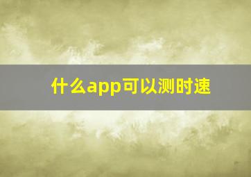 什么app可以测时速