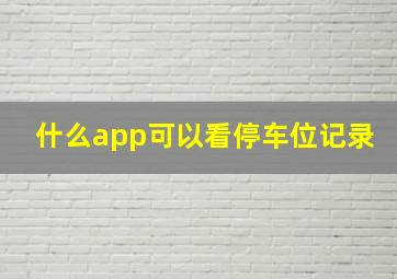 什么app可以看停车位记录