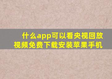 什么app可以看央视回放视频免费下载安装苹果手机