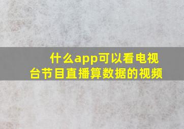 什么app可以看电视台节目直播算数据的视频