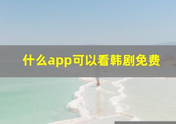 什么app可以看韩剧免费