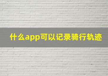 什么app可以记录骑行轨迹