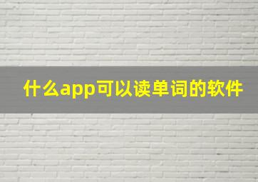 什么app可以读单词的软件