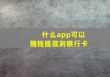 什么app可以赚钱提现到银行卡