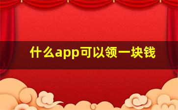 什么app可以领一块钱