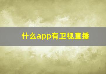 什么app有卫视直播