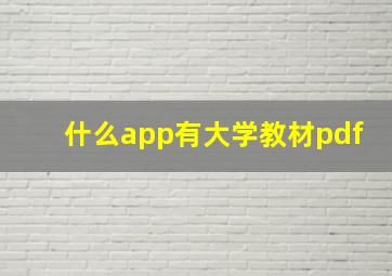 什么app有大学教材pdf