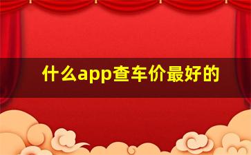 什么app查车价最好的