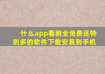 什么app看剧全免费还特别多的软件下载安装到手机