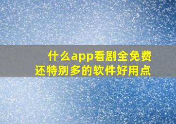 什么app看剧全免费还特别多的软件好用点