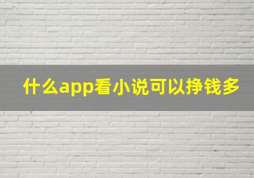 什么app看小说可以挣钱多