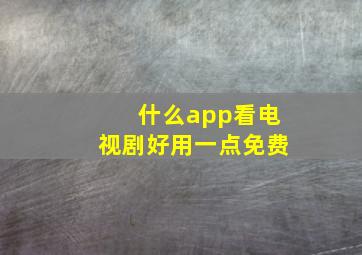 什么app看电视剧好用一点免费