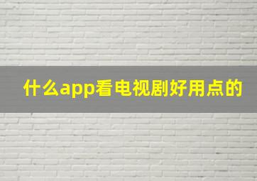 什么app看电视剧好用点的