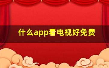 什么app看电视好免费