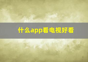 什么app看电视好看