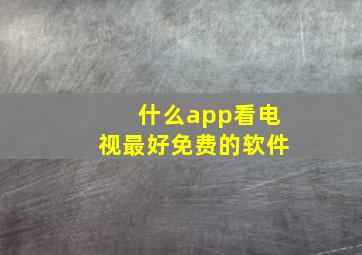 什么app看电视最好免费的软件