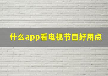 什么app看电视节目好用点