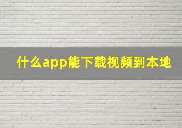 什么app能下载视频到本地