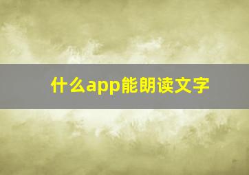 什么app能朗读文字