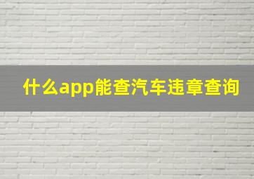 什么app能查汽车违章查询