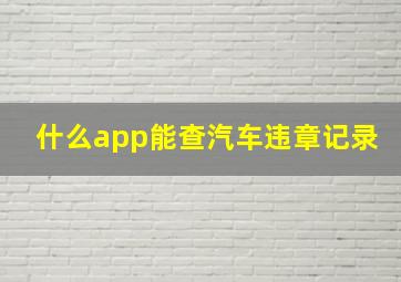 什么app能查汽车违章记录