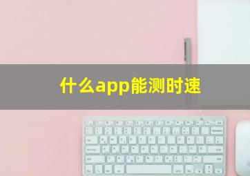 什么app能测时速