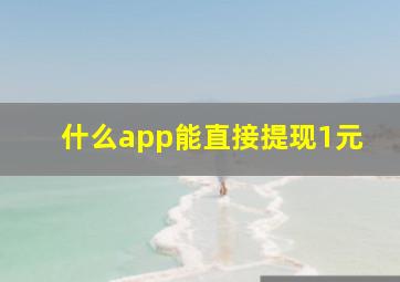 什么app能直接提现1元