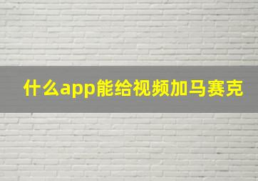 什么app能给视频加马赛克