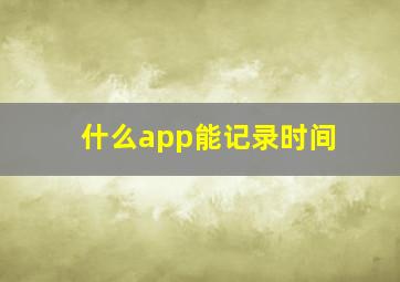 什么app能记录时间