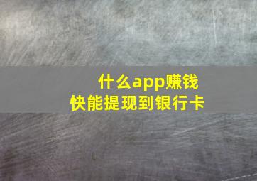 什么app赚钱快能提现到银行卡