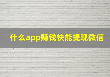 什么app赚钱快能提现微信